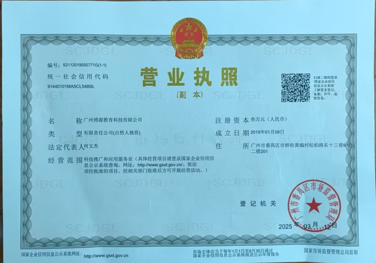 广州博源教育科技有限公司营业执照
